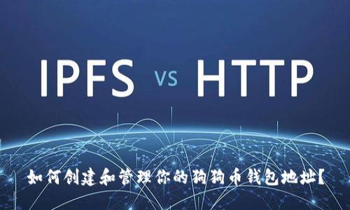 如何创建和管理你的狗狗币钱包地址？