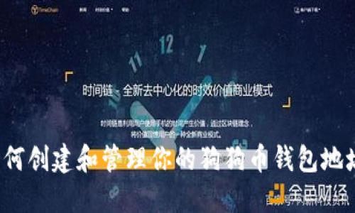 如何创建和管理你的狗狗币钱包地址？