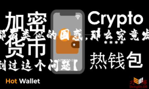 火币钱包的SHIB币消失了，相信许多用户都有类似的困惑，那么究竟发生了什么呢？下面我们就来聊聊这个话题。

火币钱包中的SHIB币怎么了？你是否也遇到过这个问题？