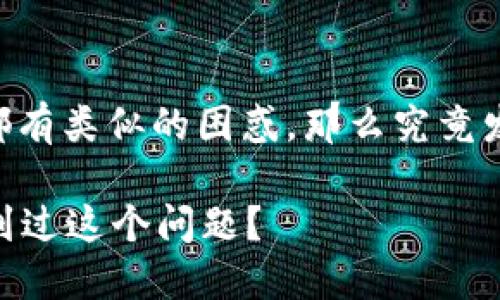 火币钱包的SHIB币消失了，相信许多用户都有类似的困惑，那么究竟发生了什么呢？下面我们就来聊聊这个话题。

火币钱包中的SHIB币怎么了？你是否也遇到过这个问题？