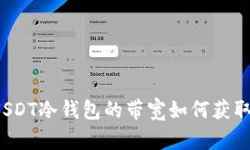 USDT冷钱包的带宽如何获取？