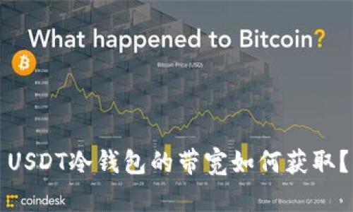 USDT冷钱包的带宽如何获取？