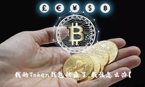 我的Token钱包被盗了，我该怎么办？