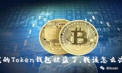 我的Token钱包被盗了，我该怎么办？