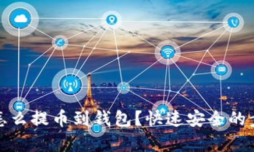 MATIC怎么提币到钱包？快速安全的步骤解析