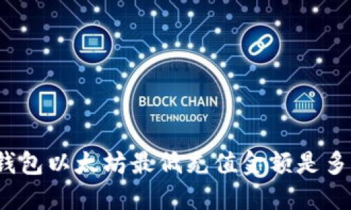 TP钱包以太坊最低充值金额是多少？