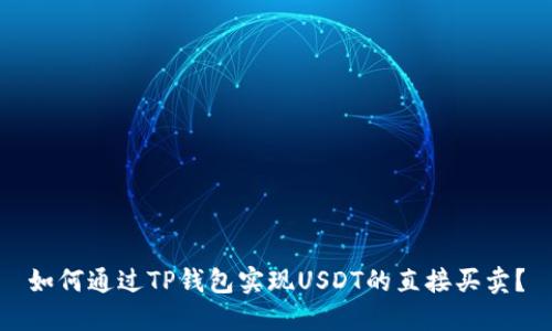 如何通过TP钱包实现USDT的直接买卖？