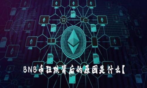 BNB币狂跌背后的原因是什么？