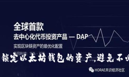 : 如何有效锁定以太坊钱包的资产，避免不必要的损失？