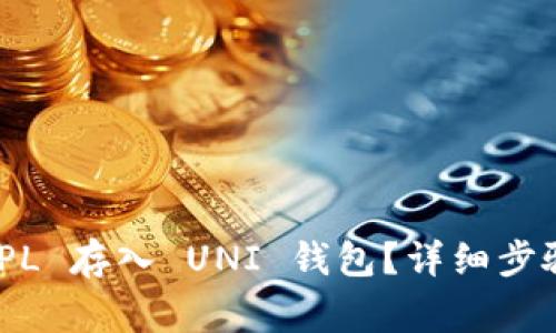  如何将 AMPL 存入 UNI 钱包？详细步骤与注意事项