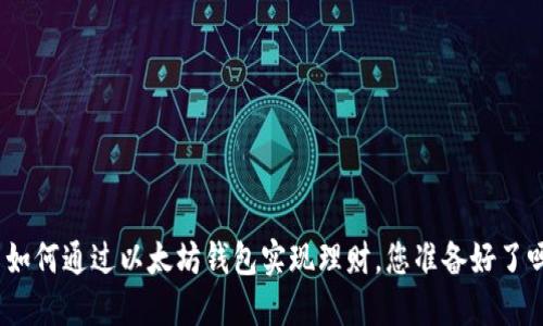 : 如何通过以太坊钱包实现理财，您准备好了吗？