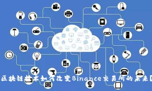 区块链技术如何改变Binance交易所的未来？