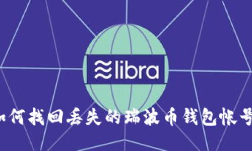 如何找回丢失的瑞波币钱包帐号？
