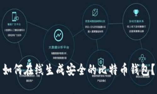 如何在线生成安全的比特币钱包？