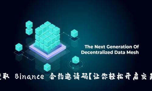 如何获取 Binance 合约邀请码？让你轻松开启交易之旅！