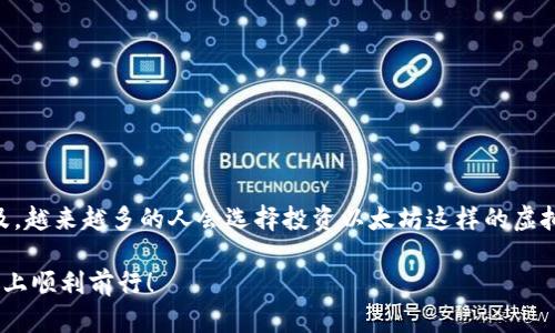 在钱钱包怎么购买以太坊

在今天这个数字化的时代，越来越多的人开始关注虚拟货币，尤其是以太坊（Ethereum）。作为一种重要的加密货币，以太坊不仅在金融投资中占有一席之地，还在智能合约和去中心化应用（DApp）等领域展现了强大的潜力。如果你正考虑在钱钱包（QianQianBao）上购买以太坊，但又不知从何下手，别担心，今天我将为你详细介绍这个过程，以及一些需要注意的事项。

以太坊, 钱钱包, 加密货币, 购买流程, 数字资产/guanjianci

引言

以太坊是一种基于区块链技术的开源平台，允许开发者在其上创建和运行DApp。对于普通用户来说，获取以太坊的途径有很多，钱钱包便是其中之一。这款应用不仅操作简单，而且相对安全，让许多新手用户愿意尝试。接下来，我们不妨深入探讨一下在钱钱包上购买以太坊的具体步骤，以及需要注意的事项。

步骤一：注册并设置你的钱钱包账户

首先，你需要在手机应用商店下载钱钱包，然后注册一个新账户。在注册时，系统会要求你填写一些基本信息，比如邮箱地址和密码。完成这些后，别忘了查看你的邮箱，激活账户的链接通常会发到你输入的邮箱里。这个步骤虽然简单，但一定要确保你的密码足够复杂，以保护账户的安全。

步骤二：完成身份验证

一旦你的账户创建成功，接下来你就需要进行身份验证。这个过程是为了符合相关法律法规，确保每个用户的身份都是真实的。根据钱钱包的要求，你可能需要上传一张身份证件照片，以及一张手持身份证件的自拍照。完成验证后，你就可以进行下一步了。

步骤三：充值你的钱钱包账户

在购买以太坊之前，你需要将法定货币（例如人民币）充值到你的钱钱包账户。通常，钱钱包支持多种充值方式，包括银行卡转账、支付宝以及其他电子支付手段。选择你最方便的方式进行充值，输入金额，按照系统的指示完成操作。一般来说，充值到账的时间会根据你选择的支付方式而有所不同，大部分情况下都会很快到账。

步骤四：找到以太坊购买页面

一旦你的账户余额显示已充值成功，你就可以开始寻找以太坊的购买页面。通常在主界面或者资产管理页面上，你会看到“购买”或“交易”的选项。点击进入后，就会看到以太坊的相关信息和价格走势。

步骤五：选择购买数量和确认交易

在购买页面，你需要选择希望购买的以太坊数量。输入你想购买的数量后，系统会自动计算出对应的人民币金额。确认无误后，点击“确认交易”。在这个过程中，一定要仔细检查价格和费用，确保自己明白所有相关的费用，包括可能的手续费。

步骤六：等待交易完成

完成交易后，你会收到一条确认信息，表示你的购买已经提交。如果一切顺利，以太坊会在短时间内被添加到你的钱包里。你可以随时查看你的资产管理页面，确认以太坊的到账情况。

注意事项

在整个购买过程中，有几个事项需要特别注意：

ul
    li安全性：确保你的账户开启了双重认证，这是提高账户安全性的有效方法。/li
    li手续费：不同交易平台的手续费会有所不同，在选择购买时要计算好这些费用。/li
    li市场波动：以太坊的价格波动较大，购买时要关注市场动态，选择合适的时机。/li
    li投资风险：虚拟货币市场充满不确定性，合理设置投资金额，不要盲目跟风。/li
/ul

总结

通过上述步骤，你可以轻松地在钱钱包上购买以太坊。这个过程虽然简单，但仍然需要你认真对待每一个环节，确保自己的资金安全。在未来，随着数字货币的普及，越来越多的人会选择投资以太坊这样的虚拟资产。希望这篇文章能为你提供一些帮助，让你在数字货币的世界中游刃有余。

最后，不要忘了定期检查你的钱包，并密切关注以太坊的市场动态。这不仅能够帮助你更好地管理投资，也能让你抓住可能出现的机会。祝你在以太坊的投资之路上顺利前行！