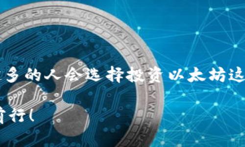 在钱钱包怎么购买以太坊

在今天这个数字化的时代，越来越多的人开始关注虚拟货币，尤其是以太坊（Ethereum）。作为一种重要的加密货币，以太坊不仅在金融投资中占有一席之地，还在智能合约和去中心化应用（DApp）等领域展现了强大的潜力。如果你正考虑在钱钱包（QianQianBao）上购买以太坊，但又不知从何下手，别担心，今天我将为你详细介绍这个过程，以及一些需要注意的事项。

以太坊, 钱钱包, 加密货币, 购买流程, 数字资产/guanjianci

引言

以太坊是一种基于区块链技术的开源平台，允许开发者在其上创建和运行DApp。对于普通用户来说，获取以太坊的途径有很多，钱钱包便是其中之一。这款应用不仅操作简单，而且相对安全，让许多新手用户愿意尝试。接下来，我们不妨深入探讨一下在钱钱包上购买以太坊的具体步骤，以及需要注意的事项。

步骤一：注册并设置你的钱钱包账户

首先，你需要在手机应用商店下载钱钱包，然后注册一个新账户。在注册时，系统会要求你填写一些基本信息，比如邮箱地址和密码。完成这些后，别忘了查看你的邮箱，激活账户的链接通常会发到你输入的邮箱里。这个步骤虽然简单，但一定要确保你的密码足够复杂，以保护账户的安全。

步骤二：完成身份验证

一旦你的账户创建成功，接下来你就需要进行身份验证。这个过程是为了符合相关法律法规，确保每个用户的身份都是真实的。根据钱钱包的要求，你可能需要上传一张身份证件照片，以及一张手持身份证件的自拍照。完成验证后，你就可以进行下一步了。

步骤三：充值你的钱钱包账户

在购买以太坊之前，你需要将法定货币（例如人民币）充值到你的钱钱包账户。通常，钱钱包支持多种充值方式，包括银行卡转账、支付宝以及其他电子支付手段。选择你最方便的方式进行充值，输入金额，按照系统的指示完成操作。一般来说，充值到账的时间会根据你选择的支付方式而有所不同，大部分情况下都会很快到账。

步骤四：找到以太坊购买页面

一旦你的账户余额显示已充值成功，你就可以开始寻找以太坊的购买页面。通常在主界面或者资产管理页面上，你会看到“购买”或“交易”的选项。点击进入后，就会看到以太坊的相关信息和价格走势。

步骤五：选择购买数量和确认交易

在购买页面，你需要选择希望购买的以太坊数量。输入你想购买的数量后，系统会自动计算出对应的人民币金额。确认无误后，点击“确认交易”。在这个过程中，一定要仔细检查价格和费用，确保自己明白所有相关的费用，包括可能的手续费。

步骤六：等待交易完成

完成交易后，你会收到一条确认信息，表示你的购买已经提交。如果一切顺利，以太坊会在短时间内被添加到你的钱包里。你可以随时查看你的资产管理页面，确认以太坊的到账情况。

注意事项

在整个购买过程中，有几个事项需要特别注意：

ul
    li安全性：确保你的账户开启了双重认证，这是提高账户安全性的有效方法。/li
    li手续费：不同交易平台的手续费会有所不同，在选择购买时要计算好这些费用。/li
    li市场波动：以太坊的价格波动较大，购买时要关注市场动态，选择合适的时机。/li
    li投资风险：虚拟货币市场充满不确定性，合理设置投资金额，不要盲目跟风。/li
/ul

总结

通过上述步骤，你可以轻松地在钱钱包上购买以太坊。这个过程虽然简单，但仍然需要你认真对待每一个环节，确保自己的资金安全。在未来，随着数字货币的普及，越来越多的人会选择投资以太坊这样的虚拟资产。希望这篇文章能为你提供一些帮助，让你在数字货币的世界中游刃有余。

最后，不要忘了定期检查你的钱包，并密切关注以太坊的市场动态。这不仅能够帮助你更好地管理投资，也能让你抓住可能出现的机会。祝你在以太坊的投资之路上顺利前行！