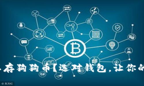 哪个钱包可以存狗狗币？选对钱包，让你的投资更安全！