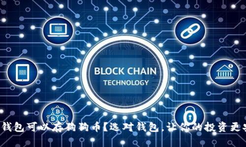 哪个钱包可以存狗狗币？选对钱包，让你的投资更安全！