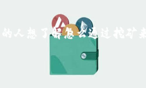 比特币钱包怎么挖矿是许多人在进入加密货币世界时可能会问的一个问题。随着比特币的日益普及，越来越多的人想了解怎么通过挖矿来获取这种数字货币。比特币挖矿的机制虽然复杂，但我们可以简单地拆解开来，让每个人都能明白其中的奥秘。

如何通过比特币钱包进行挖矿？