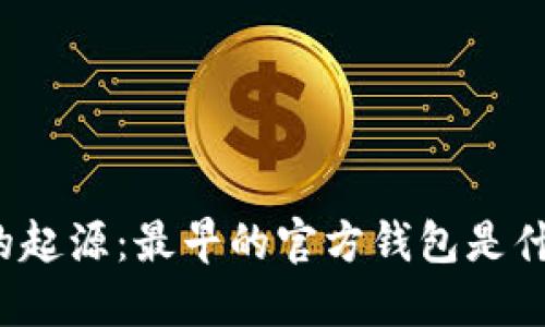 比特币的起源：最早的官方钱包是什么样的？