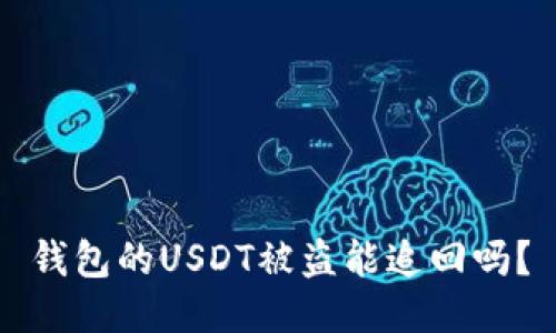 钱包的USDT被盗能追回吗？