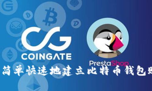 如何简单快速地建立比特币钱包账户？