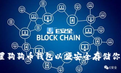 如何设置狗狗币钱包以便安全存储你的投资？