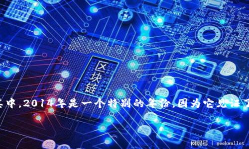 比特币在线钱包的需求在近年来不断增加，特别是随着比特币的普及与投资热潮的出现。在这其中，2014年是一个特别的年份，因为它见证了许多在线钱包的崛起与发展。如果你也对这一领域感到好奇，那么接下来就在这里找到答案吧！

2014年比特币在线钱包：如何选择最安全和便捷的选项？