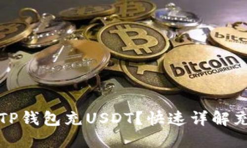 怎么向TP钱包充USDT？快速详解充币流程