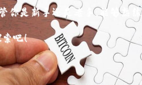 比特币钱包 删除多余地址是一项有趣且实用的操作，特别是在使用比特币进行交易的时候。很多用户在使用比特币钱包的过程中，可能会创建多个地址，以便于管理和跟踪自己的交易。然而，随着时间的推移，这些地址可能会变得杂乱无章，甚至可能让你感到困扰。因此，了解如何删除多余地址是非常重要的。

为何需要删除多余地址？

首先，维护一个整洁的钱包，有助于提高用户的使用体验。多个地址可能会导致混乱，尤其是当你在处理许多交易时。其次，从安全的角度来看，过多的地址可能会使你的钱包更容易受到攻击，因为黑客可能会尝试通过每一个地址来获取你的资金。

如何删除多余地址？

每个比特币钱包的设计和操作方式略有不同，所以在删除多余地址时，你需要依据所使用的钱包而定。以下是一些通用的步骤，希望对你有帮助。

步骤一：备份钱包

在进行任何更改之前，最重要的一点是记得备份你的比特币钱包。大多数现代钱包都会提供导出私钥或助记词的选项，确保在删除地址之前你已经安全存储了这些信息，以防万一。

你可以将这些信息写下来，保存在安全的地方，或者使用密码管理器来保存。绝对不要忽视这个步骤，因为一旦数据丢失，恢复起来非常麻烦。

步骤二：打开钱包应用

打开你所使用的比特币钱包应用。在主菜单中，你通常会看到一个“地址”或“管理地址”的选项，点击进入。

在这对许多用户来说是一个熟悉的步骤，但即便如此，有的人可能会因为界面的不同而感到困惑，别担心，认真查看每个选项，你就能找到相应的管理功能。

步骤三：选择要删除的地址

在地址管理页面，你会看到所有以往创建的地址。浏览一遍，找到那些你已经不再使用的地址。

需要注意的是，重复使用同一个地址进行交易会导致隐私问题。因此，最好定期清理不再使用的地址。

步骤四：删除地址

一旦确认了要删除的地址，通常会有一个选项允许你选择“删除”或“移除”。点击确认，并确保钱包应用不会因为此操作而出现故障。

在许多钱包中，删除地址并不会让你丢失在该地址上已经存在的比特币。这是因为在块链上，比特币的实际存在取决于你的私钥，而不是地址本身。

步骤五：确认变化

完成上述操作后，返回到地址列表，确认你所删除的地址确实消失了。然后，给你的钱包做一次全面的检查，确保一切正常。

如果钱包运行正常，你就成功完成了删除多余地址的操作。恭喜你！维护钱包清洁将会使今后的交易更加顺利。

总结

删除比特币钱包中的多余地址是一项非常重要的操作，其意义远不仅限于清理杂乱。它还可以提高你的交易效率，及增强钱包的安全性。不管你是新手还是老手，能够熟练掌握这个操作对钱包管理都是一种必要的技能。

希望通过本文，你能够进一步理解如何合理管理自身的比特币地址，使得整个交易过程变得更流畅。如果你还有其他的问题，别犹豫，继续探索吧！

比特币钱包, 删除地址, 钱包管理, 地址清理, 安全性/guanjianci