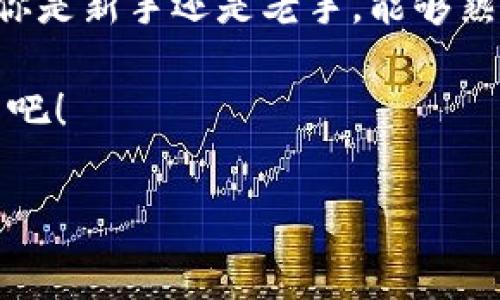 比特币钱包 删除多余地址是一项有趣且实用的操作，特别是在使用比特币进行交易的时候。很多用户在使用比特币钱包的过程中，可能会创建多个地址，以便于管理和跟踪自己的交易。然而，随着时间的推移，这些地址可能会变得杂乱无章，甚至可能让你感到困扰。因此，了解如何删除多余地址是非常重要的。

为何需要删除多余地址？

首先，维护一个整洁的钱包，有助于提高用户的使用体验。多个地址可能会导致混乱，尤其是当你在处理许多交易时。其次，从安全的角度来看，过多的地址可能会使你的钱包更容易受到攻击，因为黑客可能会尝试通过每一个地址来获取你的资金。

如何删除多余地址？

每个比特币钱包的设计和操作方式略有不同，所以在删除多余地址时，你需要依据所使用的钱包而定。以下是一些通用的步骤，希望对你有帮助。

步骤一：备份钱包

在进行任何更改之前，最重要的一点是记得备份你的比特币钱包。大多数现代钱包都会提供导出私钥或助记词的选项，确保在删除地址之前你已经安全存储了这些信息，以防万一。

你可以将这些信息写下来，保存在安全的地方，或者使用密码管理器来保存。绝对不要忽视这个步骤，因为一旦数据丢失，恢复起来非常麻烦。

步骤二：打开钱包应用

打开你所使用的比特币钱包应用。在主菜单中，你通常会看到一个“地址”或“管理地址”的选项，点击进入。

在这对许多用户来说是一个熟悉的步骤，但即便如此，有的人可能会因为界面的不同而感到困惑，别担心，认真查看每个选项，你就能找到相应的管理功能。

步骤三：选择要删除的地址

在地址管理页面，你会看到所有以往创建的地址。浏览一遍，找到那些你已经不再使用的地址。

需要注意的是，重复使用同一个地址进行交易会导致隐私问题。因此，最好定期清理不再使用的地址。

步骤四：删除地址

一旦确认了要删除的地址，通常会有一个选项允许你选择“删除”或“移除”。点击确认，并确保钱包应用不会因为此操作而出现故障。

在许多钱包中，删除地址并不会让你丢失在该地址上已经存在的比特币。这是因为在块链上，比特币的实际存在取决于你的私钥，而不是地址本身。

步骤五：确认变化

完成上述操作后，返回到地址列表，确认你所删除的地址确实消失了。然后，给你的钱包做一次全面的检查，确保一切正常。

如果钱包运行正常，你就成功完成了删除多余地址的操作。恭喜你！维护钱包清洁将会使今后的交易更加顺利。

总结

删除比特币钱包中的多余地址是一项非常重要的操作，其意义远不仅限于清理杂乱。它还可以提高你的交易效率，及增强钱包的安全性。不管你是新手还是老手，能够熟练掌握这个操作对钱包管理都是一种必要的技能。

希望通过本文，你能够进一步理解如何合理管理自身的比特币地址，使得整个交易过程变得更流畅。如果你还有其他的问题，别犹豫，继续探索吧！

比特币钱包, 删除地址, 钱包管理, 地址清理, 安全性/guanjianci