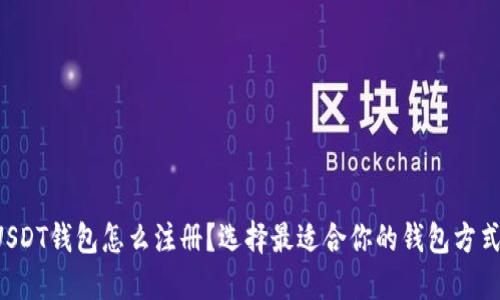 USDT钱包怎么注册？选择最适合你的钱包方式！