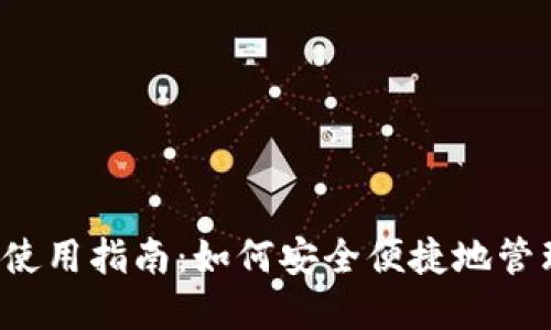 以太坊狐狸钱包使用指南：如何安全便捷地管理你的数字资产？