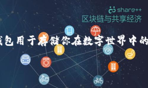 比特币钱包是一个存储、管理和交易比特币的工具。就像你需要一个实体钱包来保管你的纸币和硬币一样,比特币钱包用于存储你在数字世界中的比特币。尽管它们被称为“钱包”,但它们并不存储比特币本身,而是保存了一组密钥,允许你访问区块链上的比特币。
### 比特币钱包是什么?它的类型和如何选择?