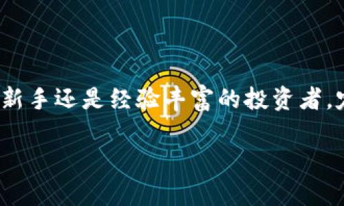 如何查询自己的USDT钱包地址交易记录？

关键词：USDT, 钱包地址, 交易记录, 查询, 加密货币

USDT是什么？为什么它如此重要？

在探索如何查询USDT钱包地址的交易记录之前，咱们先聊聊strongUSDT/strong（泰达币）。作为一种稳定币，它的价值通常与美元挂钩，让它在加密货币市场中占据了重要地位。不同于比特币这样的高波动性数字货币，USDT的目的就是为投资者提供一种更为稳定的选择，因此越来越多的人选择用它进行交易。

什么是钱包地址？

若你对strong钱包地址/strong这个概念还不太熟悉，它实际上就是你在区块链网络上进行交易的“账户名”。就像你的银行账户号码一样，钱包地址是你收发加密货币的唯一标识。每一个strongUSDT/strong钱包地址都是唯一的，不可更改的，安全性自是相当重要。

查询交易记录的必要性

那么，为什么有必要去查自己的strong交易记录/strong呢？最简单的答案就是：为了确保交易的安全和准确。你可能需要确认某笔交易是否已经完成，或者查找某笔款项的去向。此外，随着加密市场的发展，了解自己的资产流动情况也变得愈发重要。

如何查询USDT钱包地址的交易记录？

现在我们进入正题，如何有效地查询你的strongUSDT钱包地址/strong的交易记录。过程并不复杂，以下是几个步骤帮助你轻松搞定：

h4步骤一：准备好你的钱包地址/h4

在开始之前，你需要确保你有自己的strongUSDT钱包地址/strong。这个地址通常是由许多字符组成的字符串，确保你复制的是完整的地址，保证没有遗漏或错误。

h4步骤二：选择区块链浏览器/h4

接下来，你需要找到可以查询USDT交易的区块链浏览器。常用的比如emTronScan/em（如果你的USDT是基于Tron网络的）或者emEtherScan/em（用于以太坊网络的USDT）。网站非常直观，你只需要在搜索框中输入你的钱包地址，然后点击搜索。

h4步骤三：查看交易记录/h4

搜索之后，你将看到一份与你的strongwallet地址/strong相关联的交易记录列表。在这里，你可以查看每一笔交易的详细信息，包括交易时间、交易金额、确认状态等。这些信息对管理你的资产至关重要。

h4步骤四：分析交易记录/h4

在获取了交易记录后，你可以进一步分析这些数据。看一下哪些交易是频繁的，哪些是较大的金额进出，都是了解自己加密资产动态的重要环节。认真分析这些信息，能帮助你在未来做出更明智的投资决策。

常见问题

h4我可以通过手机APP查询交易记录吗？/h4

当然可以！许多加密货币钱包和交易平台提供手机APP，其中大多数也会提供相应的交易记录查询功能。只要在APP中找到相关功能，输入你的strongwallet地址/strong，就能快速查看交易记录，非常方便。

h4在查询时我需要注意什么？/h4

在查询的时候，务必要确保你在合法且安全的网站上进行，因为网络上存在一些不法分子会试图窃取你的信息或者财产。同时，保持警惕，不要随意分享你的strongwallet地址/strong，以防钓鱼攻击。

h4如何确保我的交易是安全的？/h4

确保你的交易安全的关键在于选择信誉良好的交易平台，不随便点击不明链接和网址。合理设置你的密码，不要用相同的密码在多个平台上。尽量开启strong双重验证/strong功能，增强账户的安全性。

结语

查询USDT钱包地址的交易记录并不是复杂的任务，只需要掌握一些基本的方法和工具，就能轻松管理自己的加密资产。无论你是加密货币的新手还是经验丰富的投资者，定期查看交易记录都是保障资金安全和做出明智决策的好方式。

希望这篇文章能帮到你，如果你有更多问题，随时可以分享和讨论。记得保护好你的strongwallet地址/strong，祝你加密投资顺利!