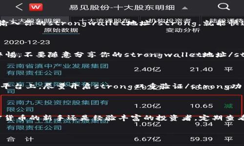 如何查询自己的USDT钱包地址交易记录？

关键词：USDT, 钱包地址, 交易记录, 查询, 加密货币

USDT是什么？为什么它如此重要？

在探索如何查询USDT钱包地址的交易记录之前，咱们先聊聊strongUSDT/strong（泰达币）。作为一种稳定币，它的价值通常与美元挂钩，让它在加密货币市场中占据了重要地位。不同于比特币这样的高波动性数字货币，USDT的目的就是为投资者提供一种更为稳定的选择，因此越来越多的人选择用它进行交易。

什么是钱包地址？

若你对strong钱包地址/strong这个概念还不太熟悉，它实际上就是你在区块链网络上进行交易的“账户名”。就像你的银行账户号码一样，钱包地址是你收发加密货币的唯一标识。每一个strongUSDT/strong钱包地址都是唯一的，不可更改的，安全性自是相当重要。

查询交易记录的必要性

那么，为什么有必要去查自己的strong交易记录/strong呢？最简单的答案就是：为了确保交易的安全和准确。你可能需要确认某笔交易是否已经完成，或者查找某笔款项的去向。此外，随着加密市场的发展，了解自己的资产流动情况也变得愈发重要。

如何查询USDT钱包地址的交易记录？

现在我们进入正题，如何有效地查询你的strongUSDT钱包地址/strong的交易记录。过程并不复杂，以下是几个步骤帮助你轻松搞定：

h4步骤一：准备好你的钱包地址/h4

在开始之前，你需要确保你有自己的strongUSDT钱包地址/strong。这个地址通常是由许多字符组成的字符串，确保你复制的是完整的地址，保证没有遗漏或错误。

h4步骤二：选择区块链浏览器/h4

接下来，你需要找到可以查询USDT交易的区块链浏览器。常用的比如emTronScan/em（如果你的USDT是基于Tron网络的）或者emEtherScan/em（用于以太坊网络的USDT）。网站非常直观，你只需要在搜索框中输入你的钱包地址，然后点击搜索。

h4步骤三：查看交易记录/h4

搜索之后，你将看到一份与你的strongwallet地址/strong相关联的交易记录列表。在这里，你可以查看每一笔交易的详细信息，包括交易时间、交易金额、确认状态等。这些信息对管理你的资产至关重要。

h4步骤四：分析交易记录/h4

在获取了交易记录后，你可以进一步分析这些数据。看一下哪些交易是频繁的，哪些是较大的金额进出，都是了解自己加密资产动态的重要环节。认真分析这些信息，能帮助你在未来做出更明智的投资决策。

常见问题

h4我可以通过手机APP查询交易记录吗？/h4

当然可以！许多加密货币钱包和交易平台提供手机APP，其中大多数也会提供相应的交易记录查询功能。只要在APP中找到相关功能，输入你的strongwallet地址/strong，就能快速查看交易记录，非常方便。

h4在查询时我需要注意什么？/h4

在查询的时候，务必要确保你在合法且安全的网站上进行，因为网络上存在一些不法分子会试图窃取你的信息或者财产。同时，保持警惕，不要随意分享你的strongwallet地址/strong，以防钓鱼攻击。

h4如何确保我的交易是安全的？/h4

确保你的交易安全的关键在于选择信誉良好的交易平台，不随便点击不明链接和网址。合理设置你的密码，不要用相同的密码在多个平台上。尽量开启strong双重验证/strong功能，增强账户的安全性。

结语

查询USDT钱包地址的交易记录并不是复杂的任务，只需要掌握一些基本的方法和工具，就能轻松管理自己的加密资产。无论你是加密货币的新手还是经验丰富的投资者，定期查看交易记录都是保障资金安全和做出明智决策的好方式。

希望这篇文章能帮到你，如果你有更多问题，随时可以分享和讨论。记得保护好你的strongwallet地址/strong，祝你加密投资顺利!