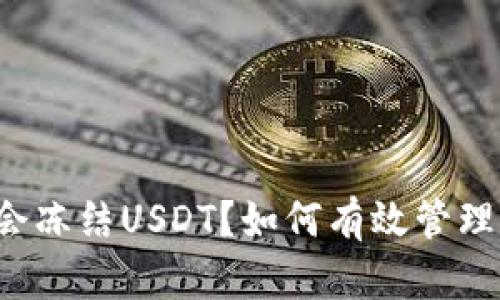 为什么冷钱包会冻结USDT？如何有效管理你的加密资产？