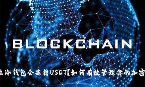 为什么冷钱包会冻结USDT？如何有效管理你的加密资产？