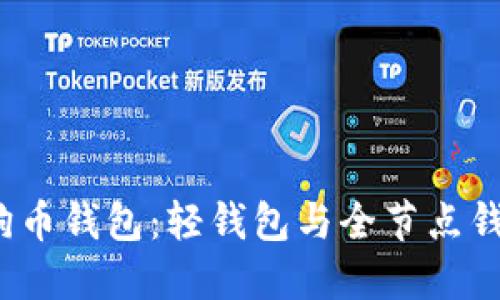 如何选择狗狗币钱包：轻钱包与全节点钱包该选哪个？