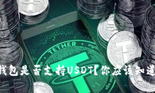 Filts钱包是否支持USDT？你应该知道的事！