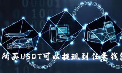 交易所买USDT可以提现到任意钱包吗？