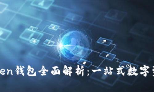 北斗世联Token钱包全面解析：一站式数字资产管理工具