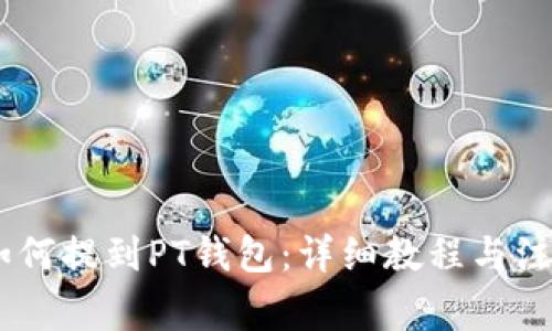 USDT如何提到PT钱包：详细教程与注意事项