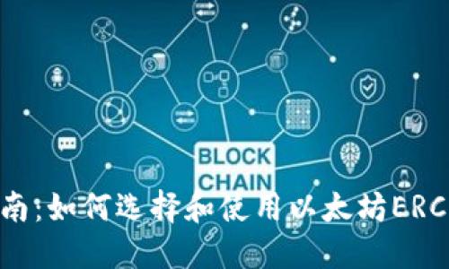 完全指南：如何选择和使用以太坊ERC20钱包