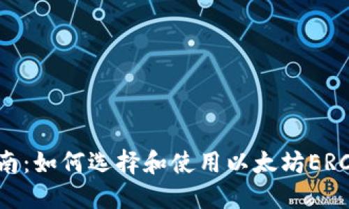 完全指南：如何选择和使用以太坊ERC20钱包