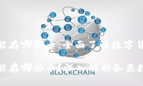 比特币钱包能存哪些币：全面了解数字货币存储选项

比特币钱包能存哪些币？深入解析各类数字货币存储