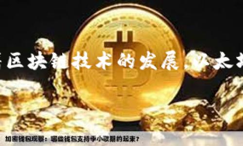 以太坊专用钱包是用于存储、管理和交易以太坊（ETH）及其相关代币的一种数字钱包。随着区块链技术的发展，以太坊以其智能合约和去中心化应用（DApps）的功能而广受欢迎，因此，专用的钱包也应运而生。

以太坊专用钱包详解：如何安全存储和交易以太坊