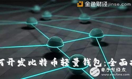 如何开发比特币轻量钱包：全面指南