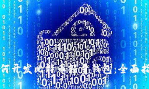 如何开发比特币轻量钱包：全面指南